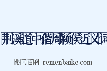 荆溪道中偕周颖侯近义词是什么意思的图片